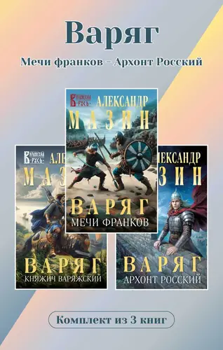 Варяг. Комплект из 3 книг. Мечи франков – Архонт Росский - обложка