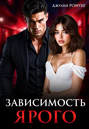 Зависимость Ярого - обложка