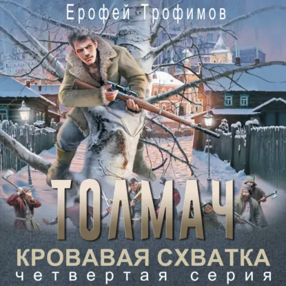 Обложка книги Толмач. Кровавая схватка. Серия 4