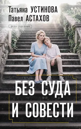 Без суда и совести - обложка