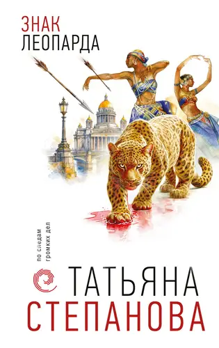 Знак леопарда - обложка