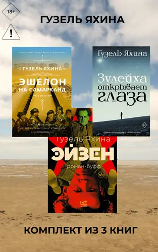 Эйзен. Зулейха открывает глаза. Эшелон на Самарканд. Комплект из 3 книг - обложка