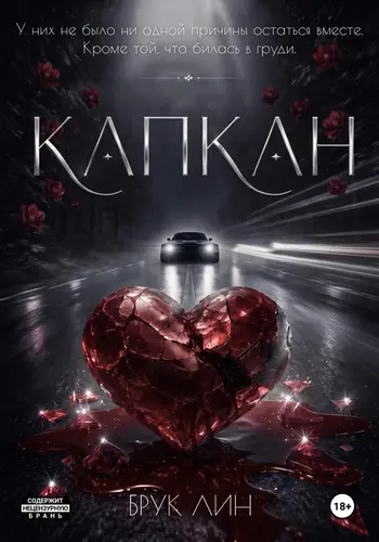 Обложка книги Капкан