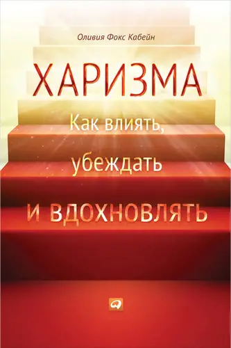 Харизма. Как влиять, убеждать и вдохновлять - обложка