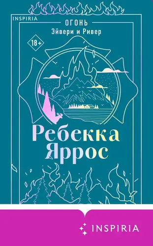Обложка книги Огонь. Эйвери и Ривер