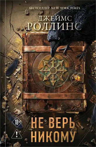 Не верь никому - обложка