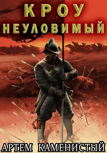 Обложка книги Кроу неуловимый (Альфа 14)