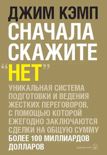 Сначала скажите «нет». Секреты профессиональных переговорщиков - обложка