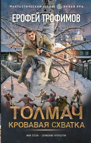 Толмач. Кровавая схватка - обложка