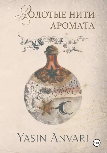 Обложка книги Золотые нити аромата