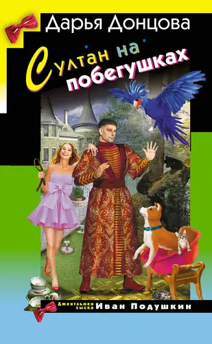 Обложка книги Султан на побегушках