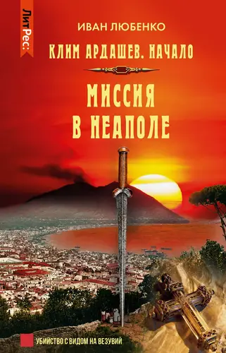 Миссия в Неаполе - обложка