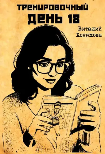 Тренировочный День 18 - обложка
