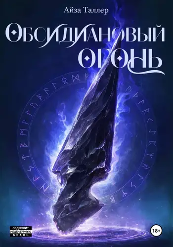 Обсидиановый огонь - обложка