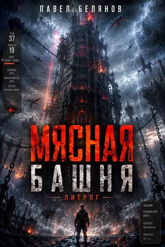 Обложка книги Мясная Башня. Том 1