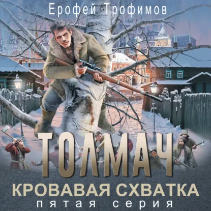 Толмач. Кровавая схватка. Серия 5 - обложка