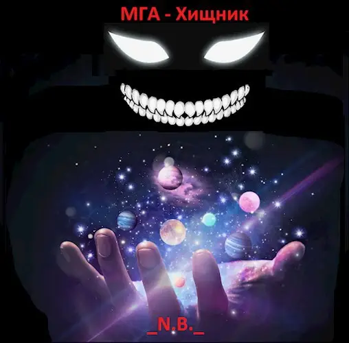 Обложка книги МГА - Хищник.
