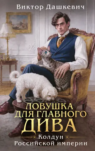 Ловушка для главного дива - обложка