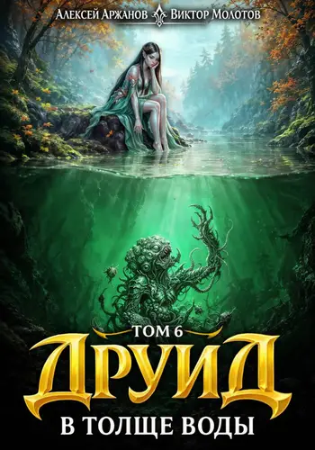 Друид. Том 7. В толще воды - обложка
