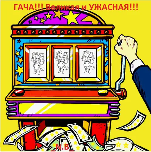Обложка книги ГАЧА!!! Великая и УЖАСНАЯ!!!