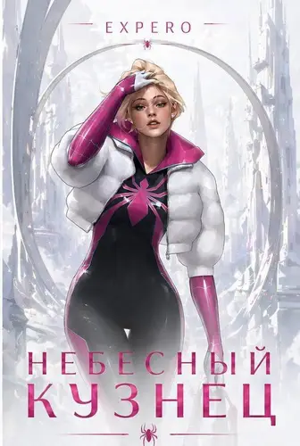 MARVEL: Небесный Кузнец - обложка