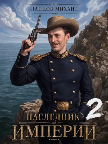 Наследник империи. Том 2 - обложка