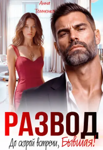 Обложка книги Развод. До скорой встречи, бывшая!