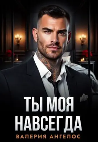 Ты моя навсегда - обложка