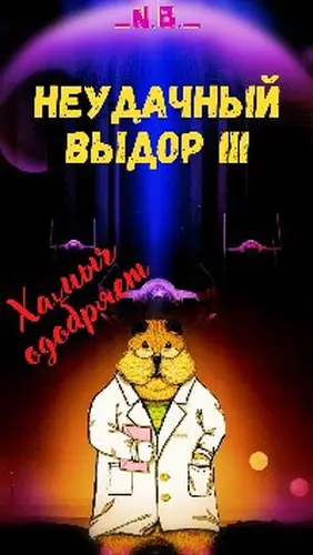 Неудачный выбор 3. В поисках Силы или канон давай до свиданья, или... - обложка
