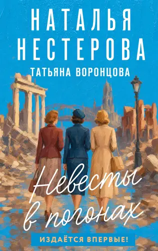 Невесты в погонах - обложка