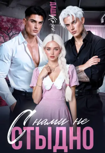 С нами не стыдно - обложка