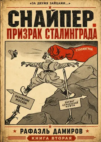 Снайпер. Призрак Сталинграда - 2 - обложка