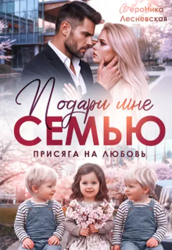Подари мне семью! Присяга на любовь - обложка