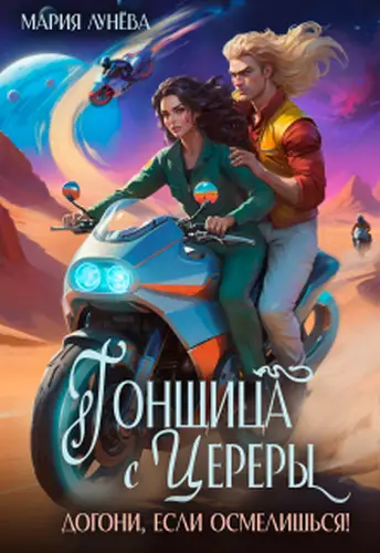 Гонщица с Цереры. Догони, если осмелишься! - обложка