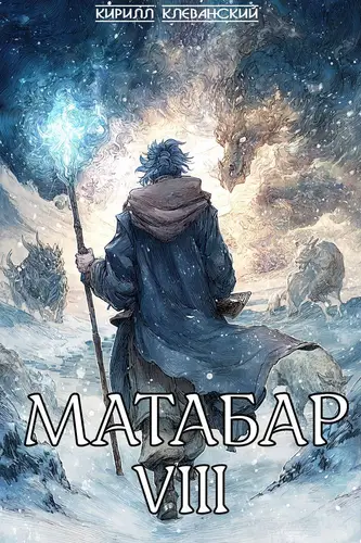 Матабар VIII - обложка