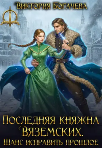 Обложка книги Последняя княжна Вяземских. Шанс исправить прошлое