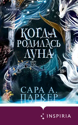 Когда родилась луна - обложка