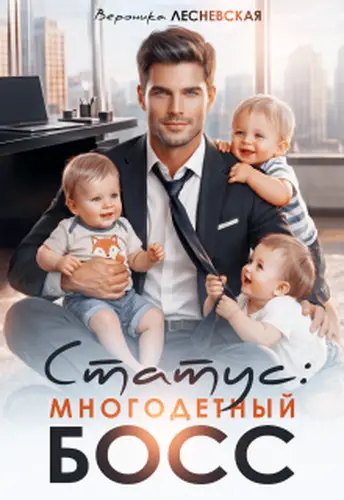 Статус: многодетный босс - обложка