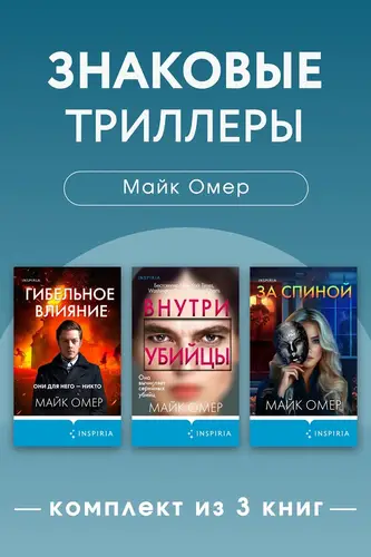 Обложка книги Знаковые триллеры Майка Омера. Комплект из 3 книг