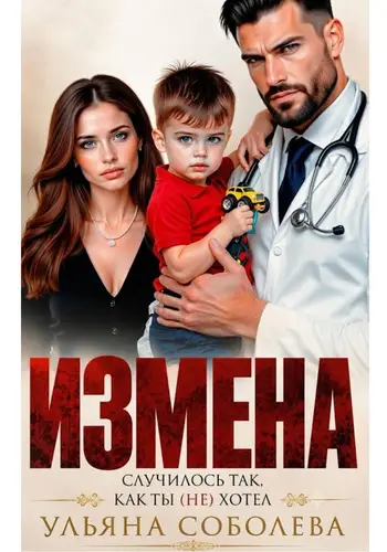 Обложка книги Измена. Случилось так, как ты (не) хотел