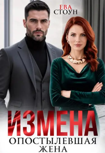 Измена. Опостылевшая жена - обложка