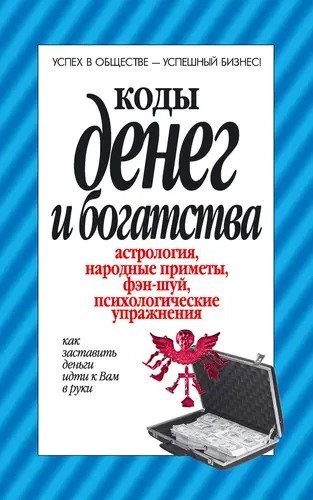 Коды денег и богатства - обложка