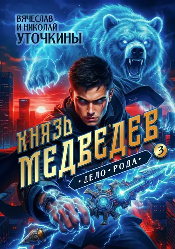 Князь Медведев III. Дело рода - обложка