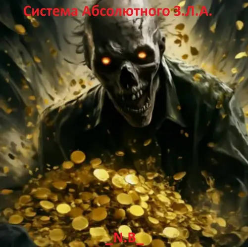 Обложка книги Система Абсолютного З.Л.А.