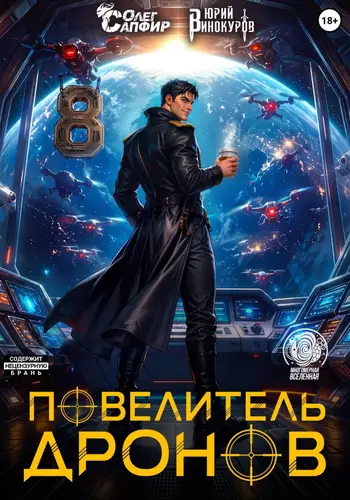 Повелитель дронов 8 - обложка