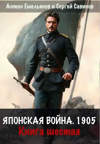 Обложка книги Японская война 1905. Книга 6
