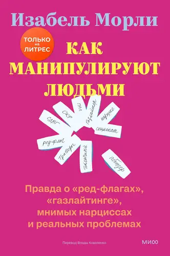 Как манипулируют людьми: правда о «ред-флагах», «газлайтинге», мнимых нарциссах и реальных проблемах - обложка