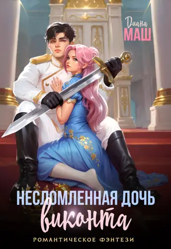 Несломленная дочь виконта - обложка