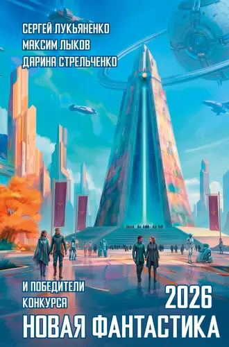 Новая фантастика 2026. Антология №10 - обложка