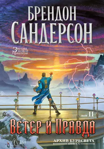Архив Буресвета. Книга 5. Ветер и Правда. Том 2 - обложка